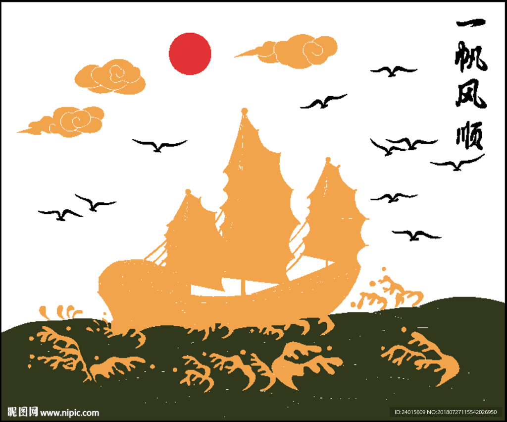 一帆风顺
