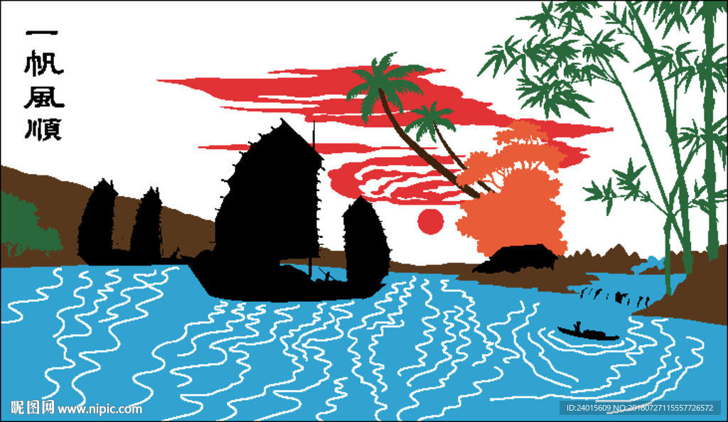 一帆风顺