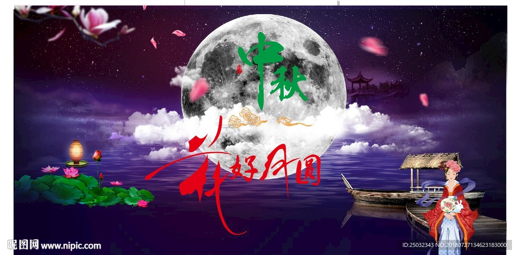 中秋海报梦幻中秋浪漫中秋花好月