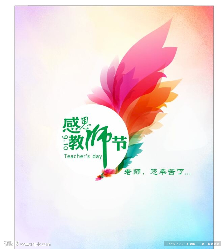 多彩 感恩 教师节 海报 设计
