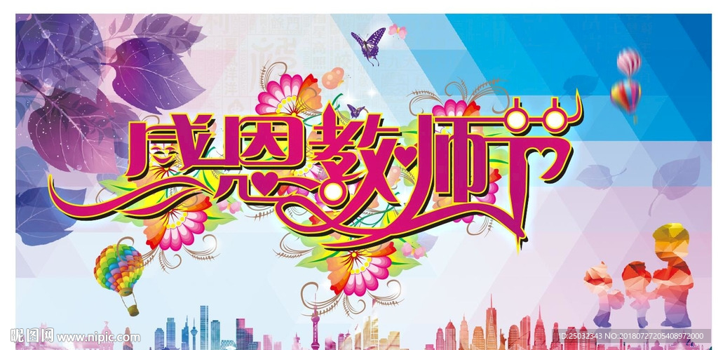 多彩感恩教师节海报设计