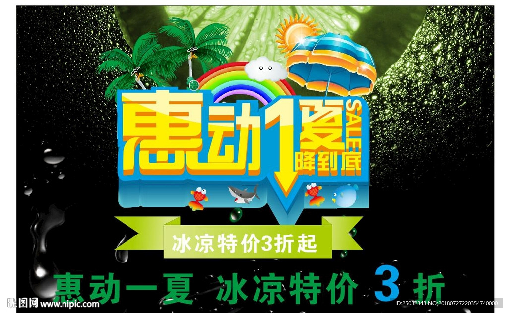 惠动一夏冰凉特价打折夏季