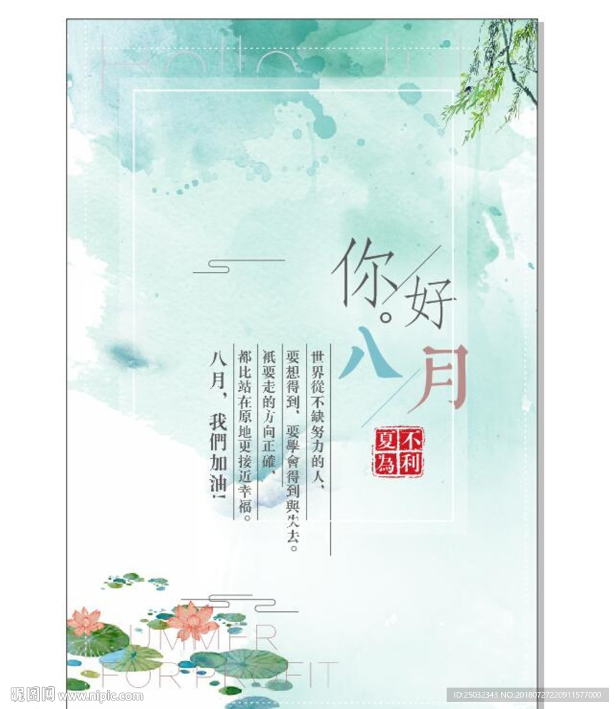 夏日简约小清新夏不为利八月你好