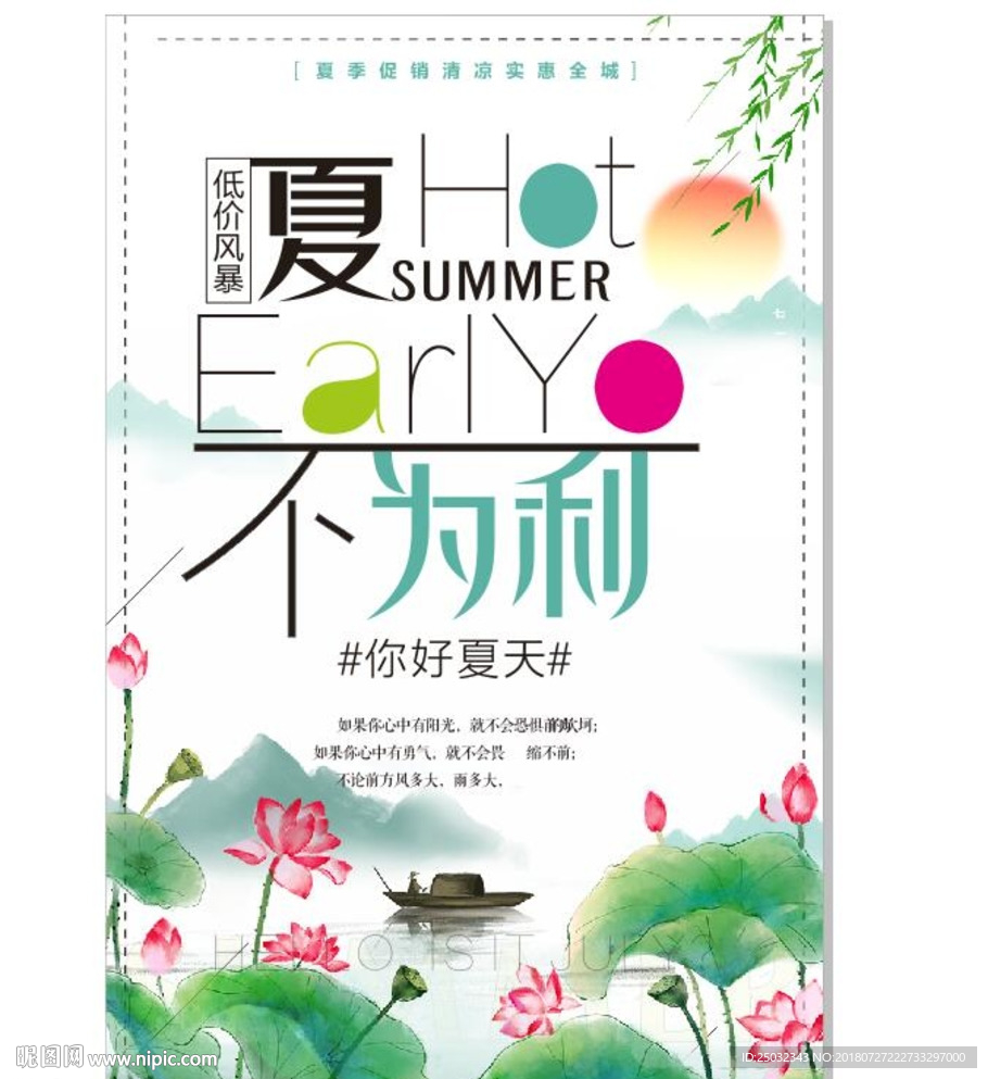 夏不为利小清新简约海报促销