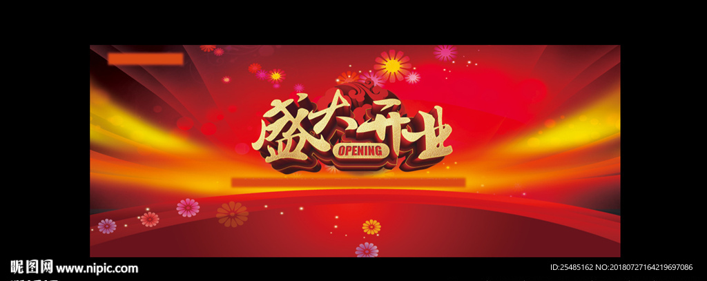 盛大开业 舞台背景