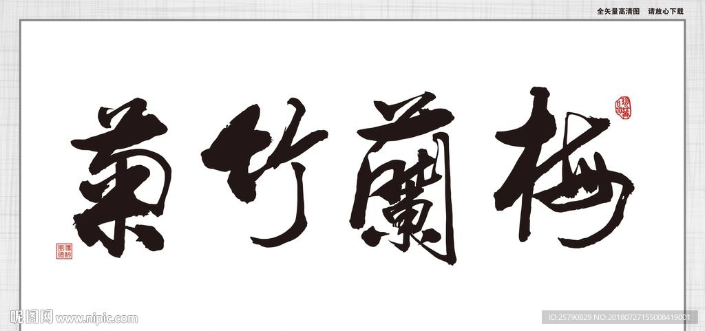 梅兰竹菊
