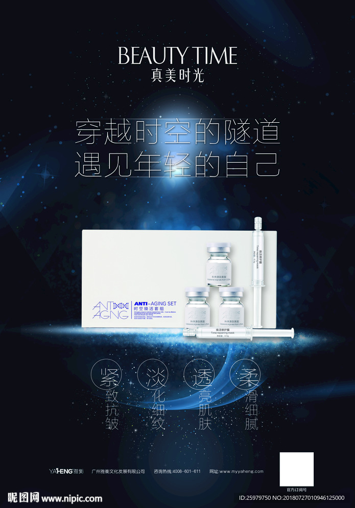 真美时光 时空焕活海报