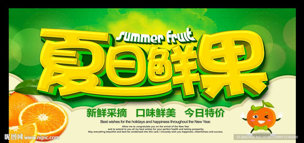 夏日鲜果