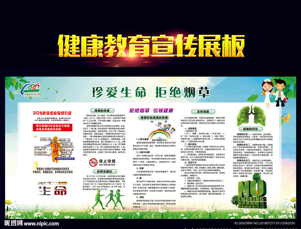 珍爱生命 拒绝烟草