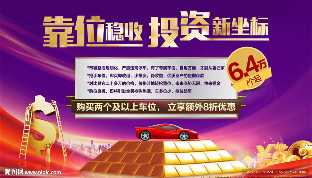 车位出售 车位投资背景板