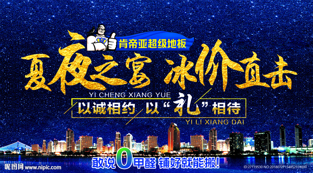 夏夜之宴 冰价直击 以诚相约