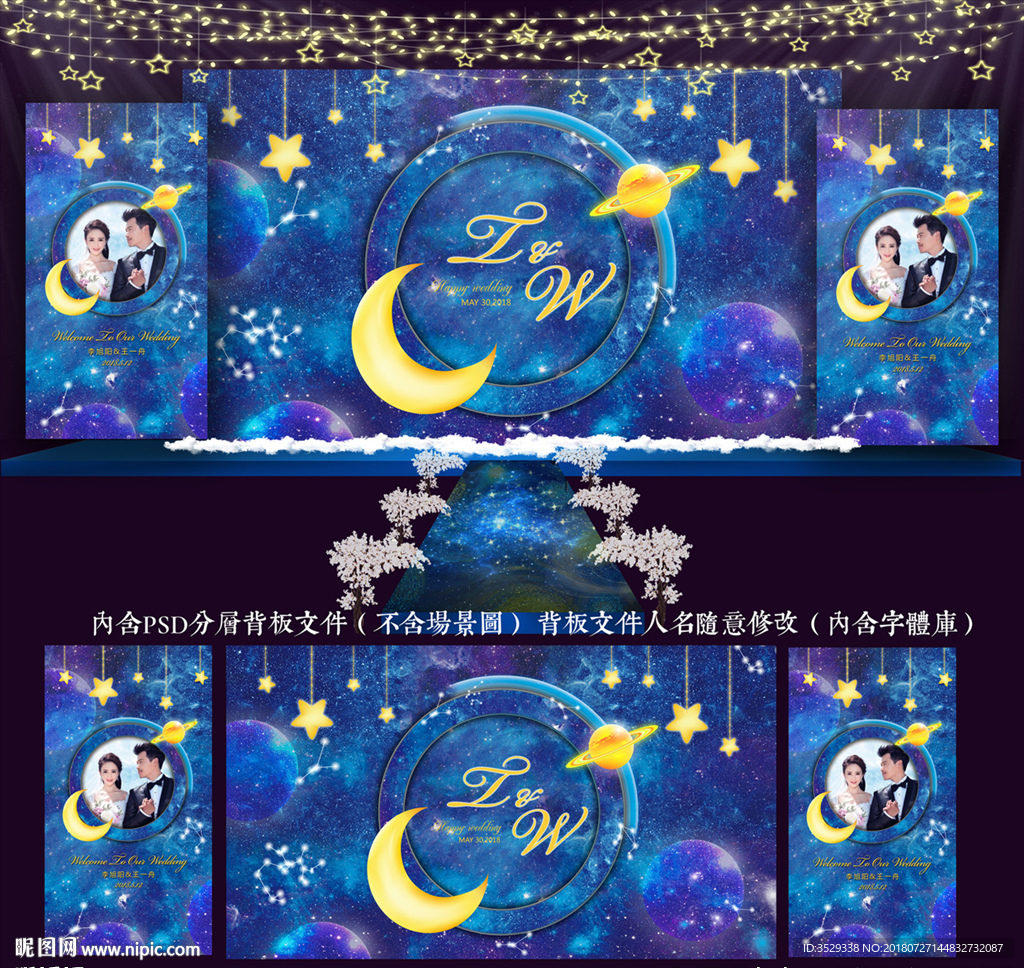 星空婚礼