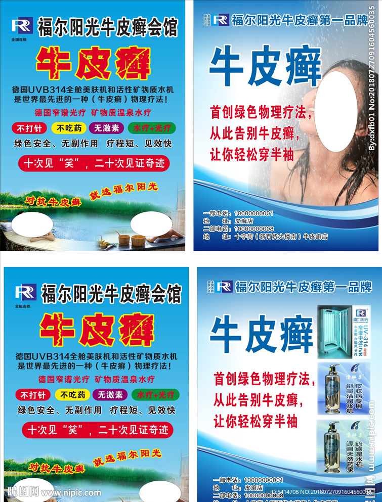 福尔阳光牛皮癣宣传单