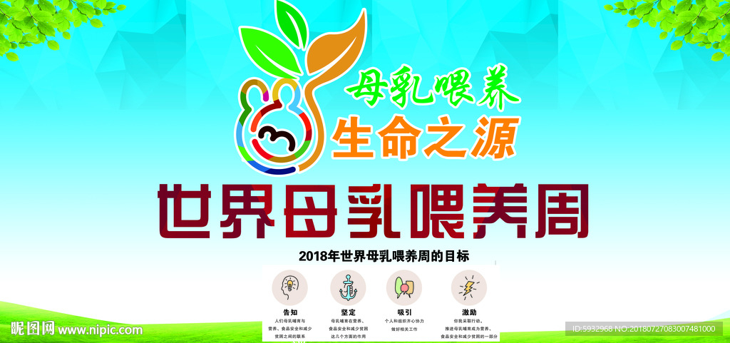 世界母乳喂养周