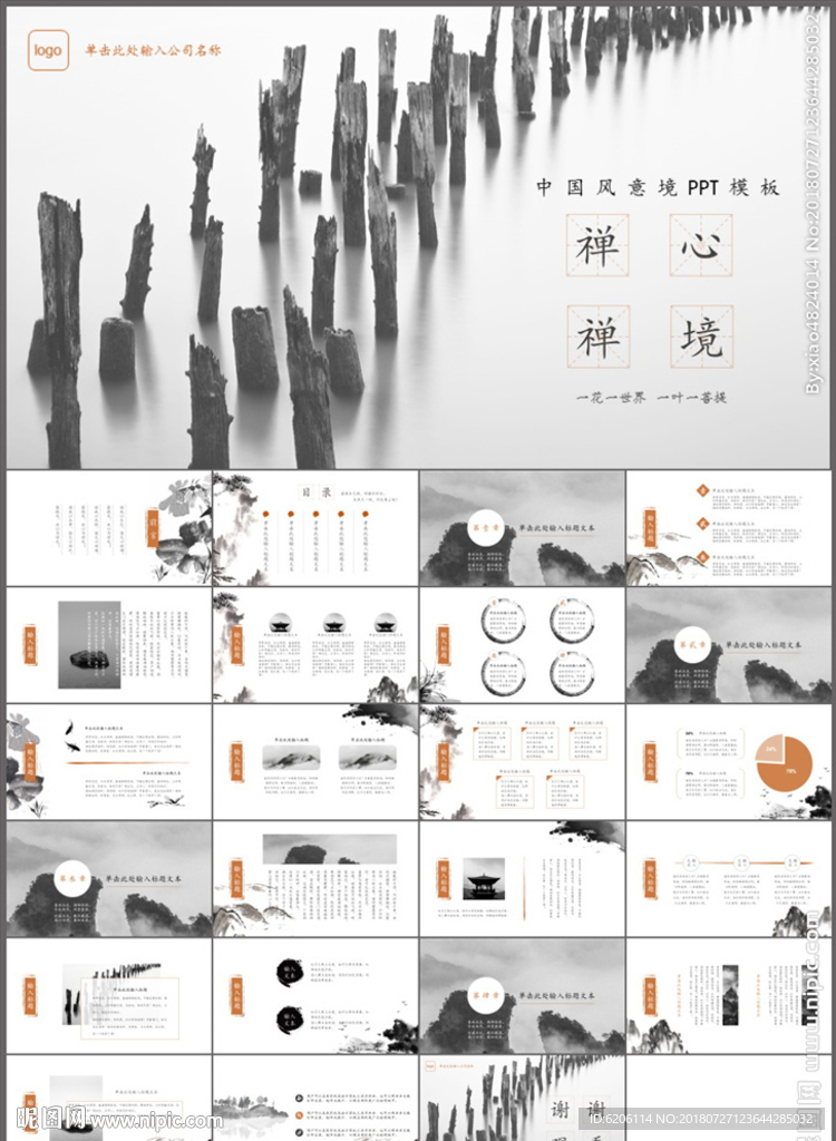 中国风禅心PPT