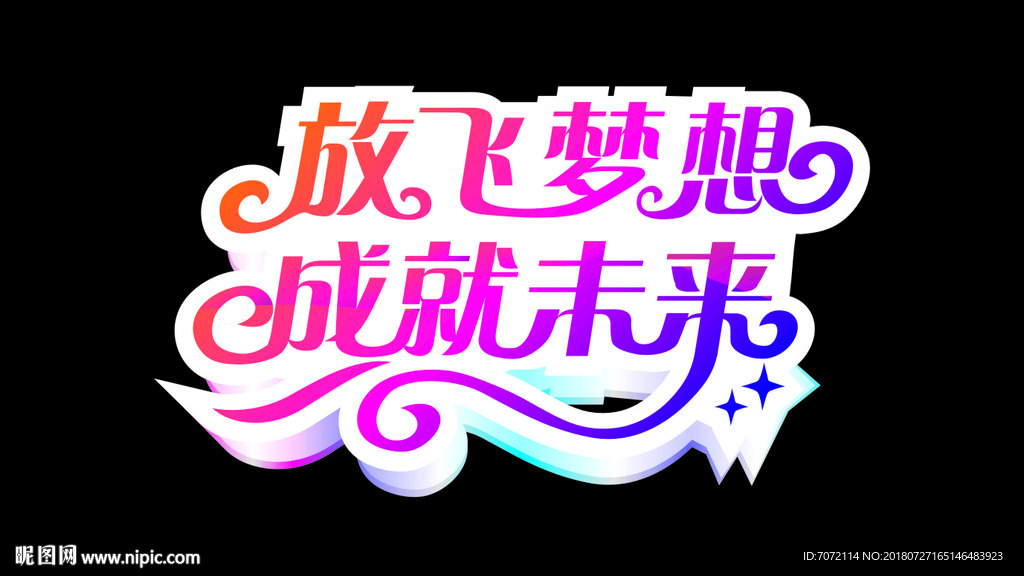 艺术字