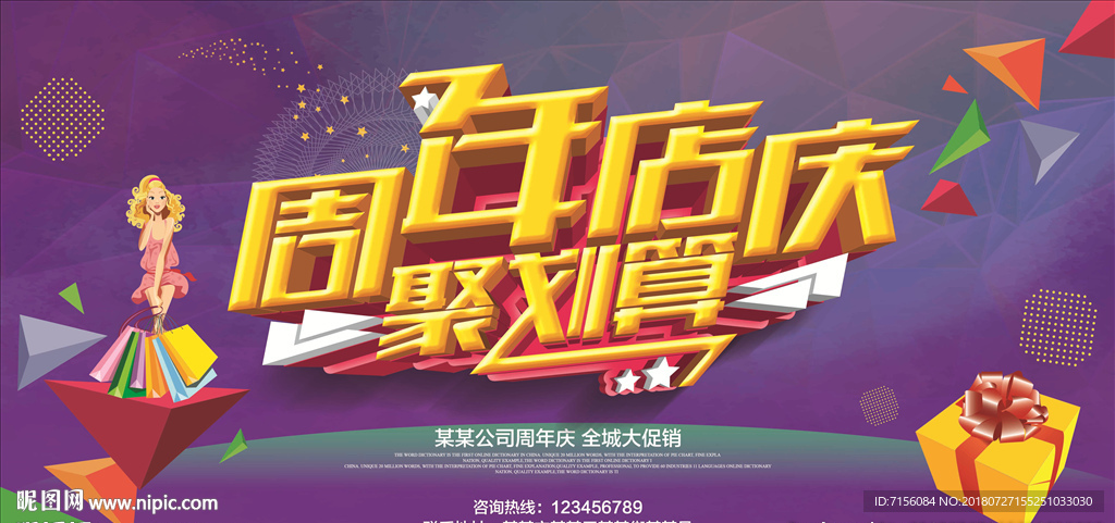 周年庆海报