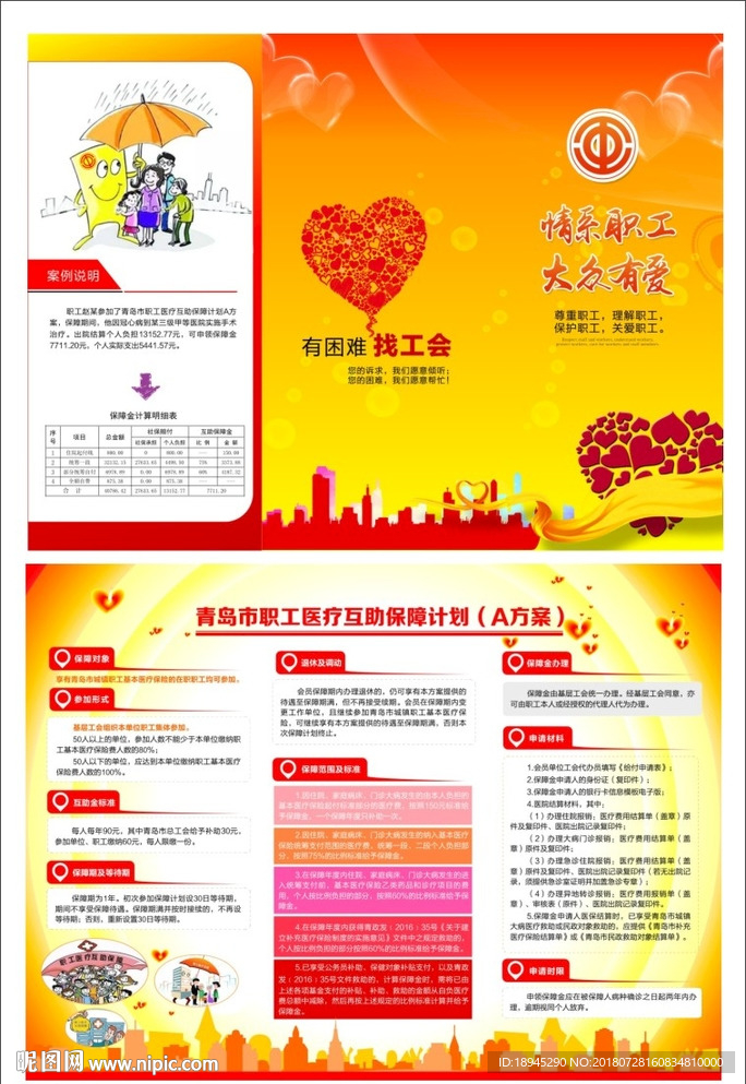 职工医疗互助保障计划