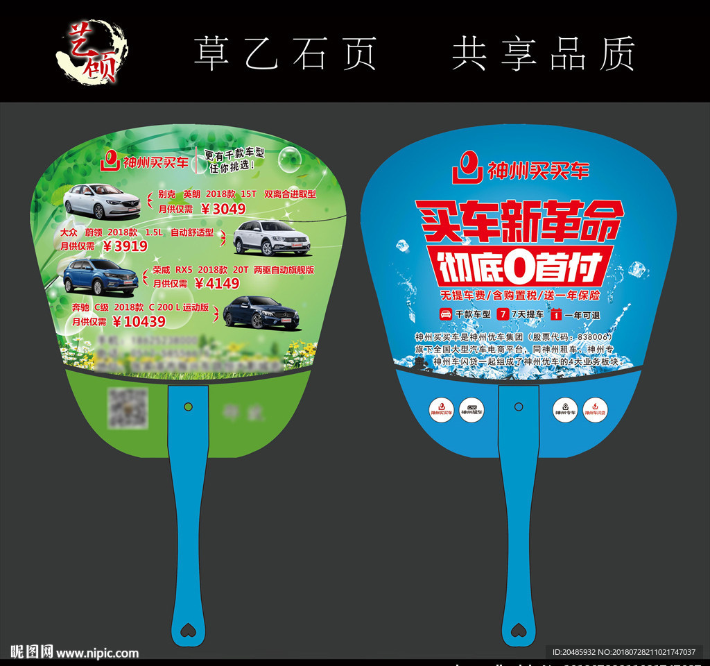 神州买买车  广告扇