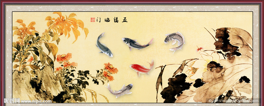 五福临门