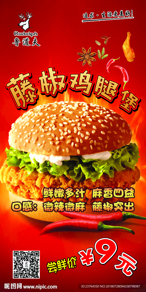 藤椒鸡腿堡广告海报