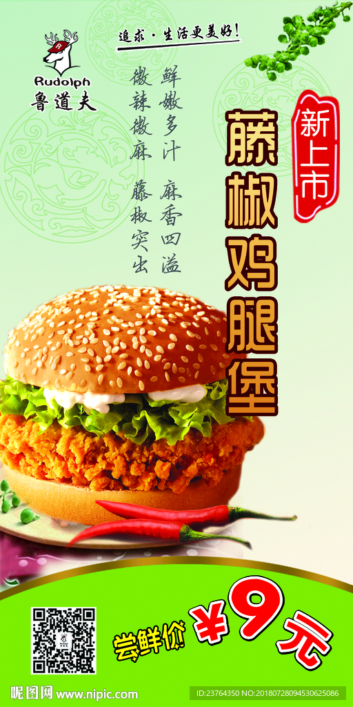 藤椒鸡腿堡