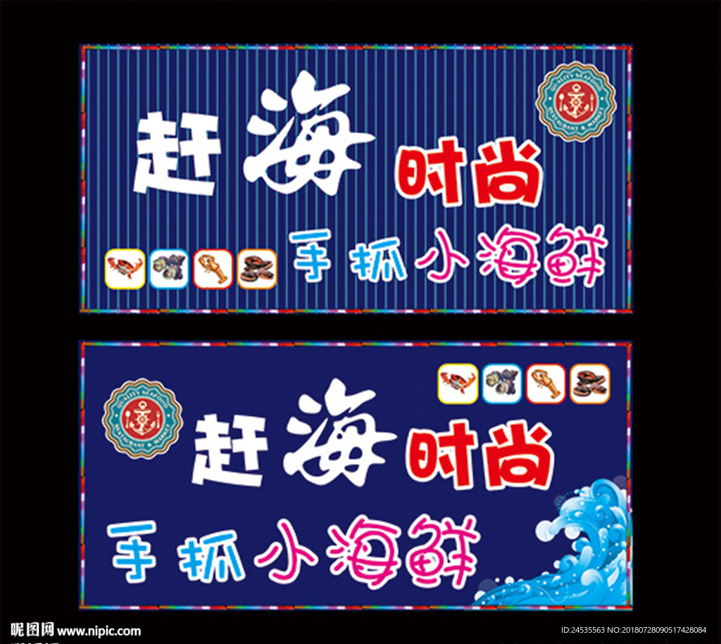 赶海时尚手抓小海鲜 门头