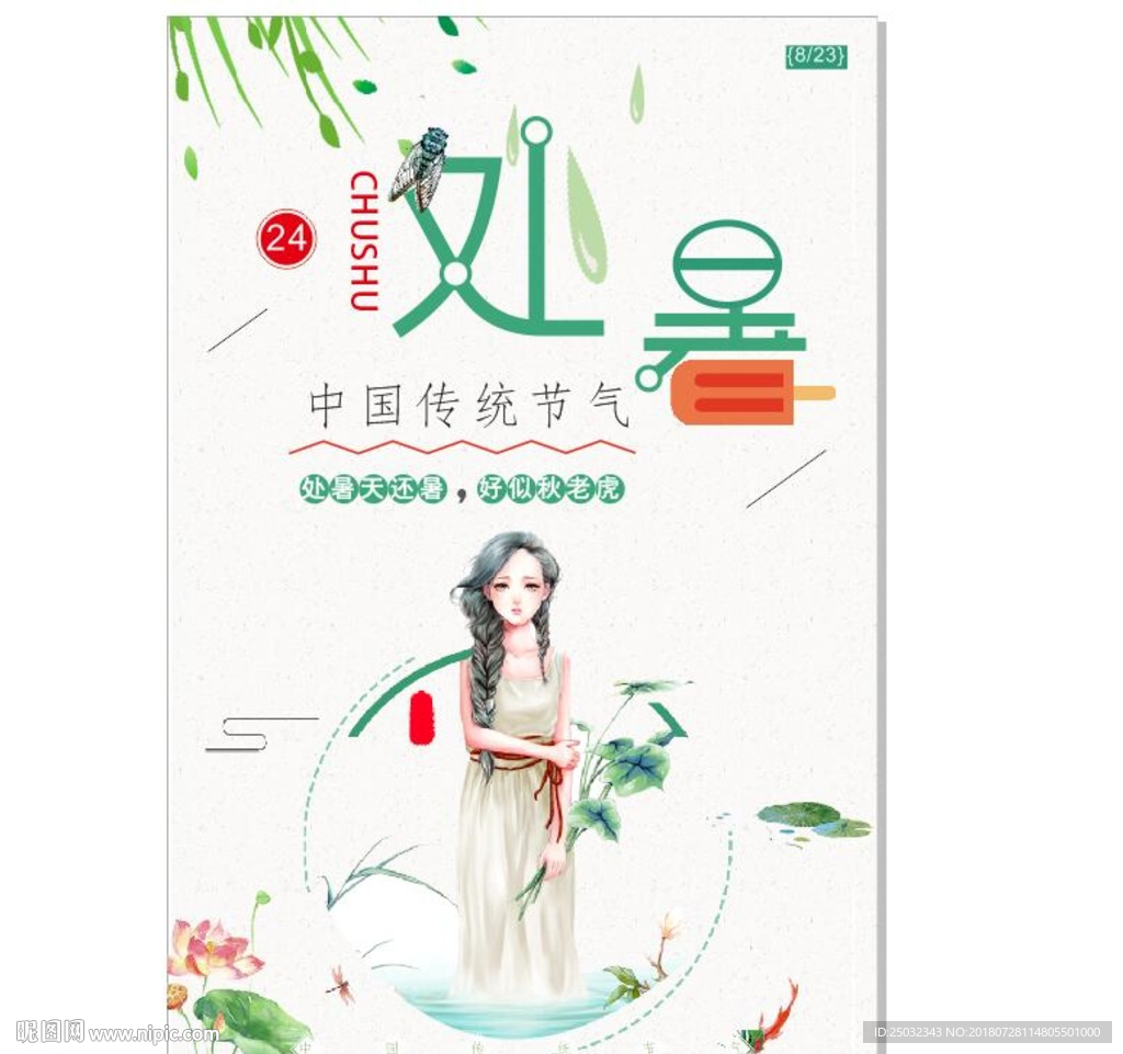 处暑扁平风中国传统节气之海报