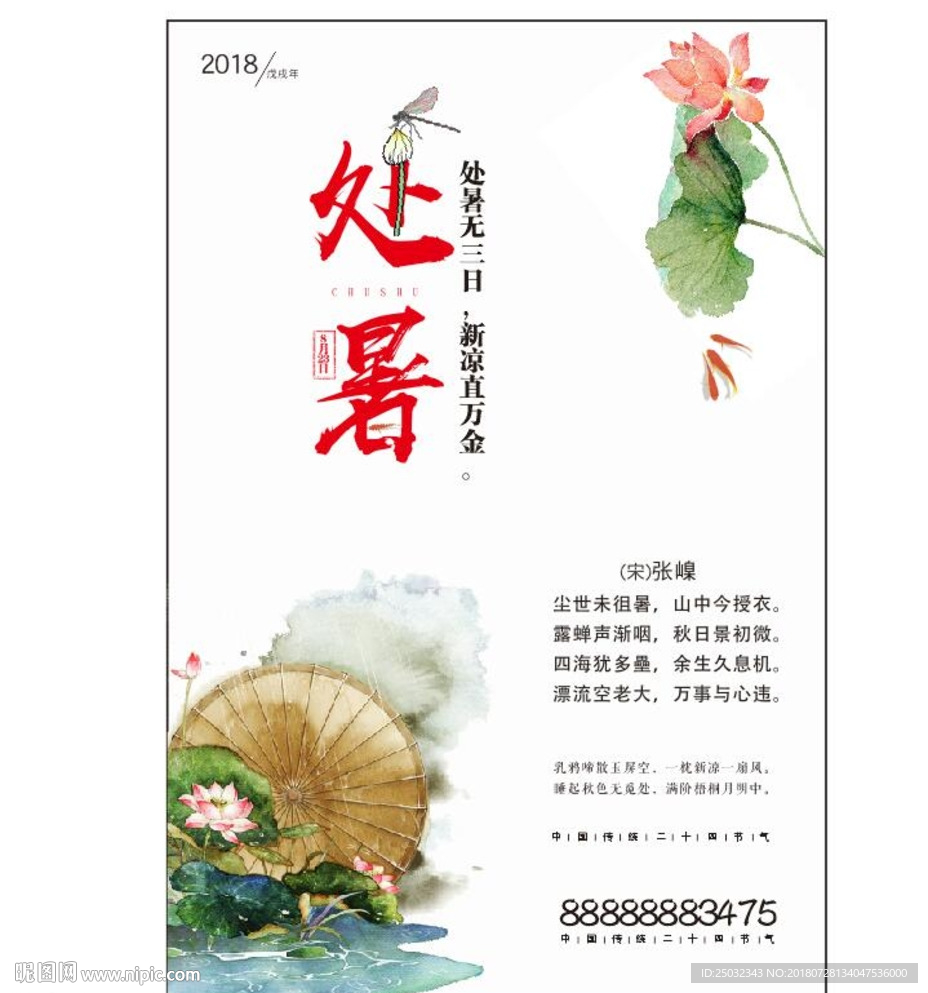 处暑简约水墨中国风海报设计