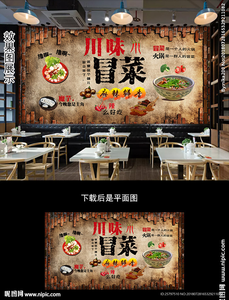 四川重庆麻辣烫冒菜餐厅背景墙