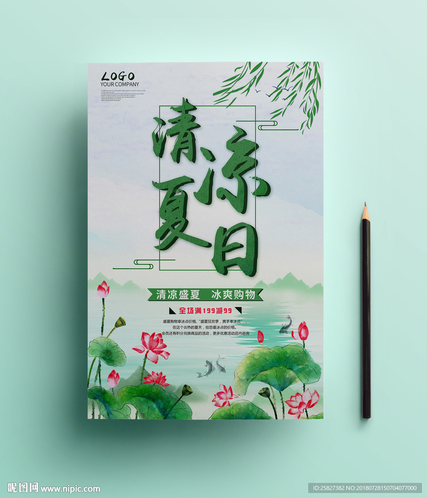 2018清凉夏日促销海报