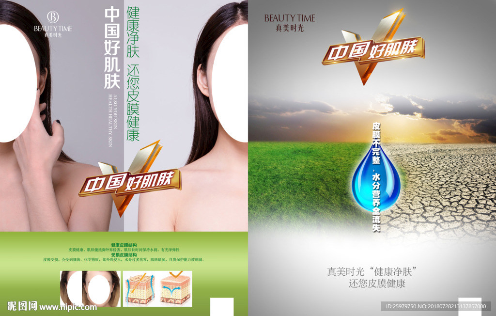 真美时光 中国好肌肤健康净肤