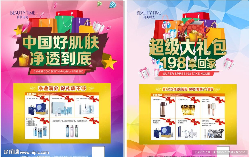 真美时光 中国好肌肤 净透到底