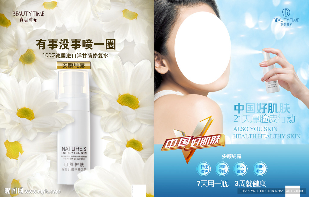 真美时光 安颜纯露产品 海报