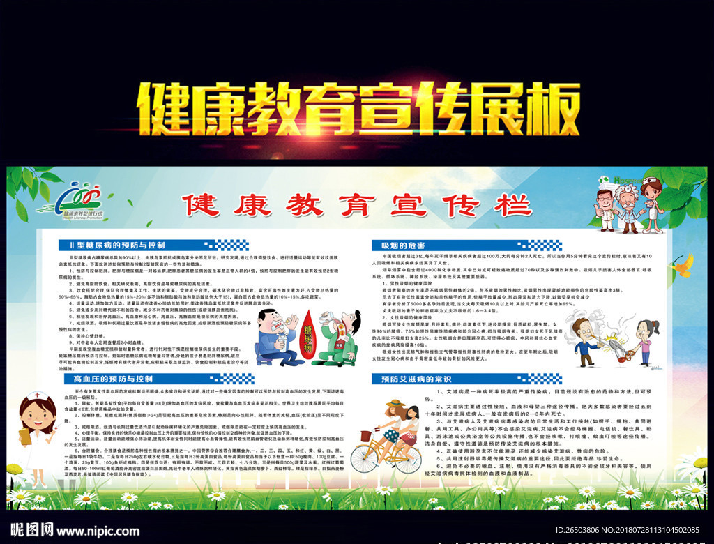 健康教育宣传栏