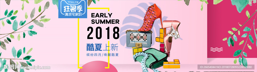 电商夏季上新海报