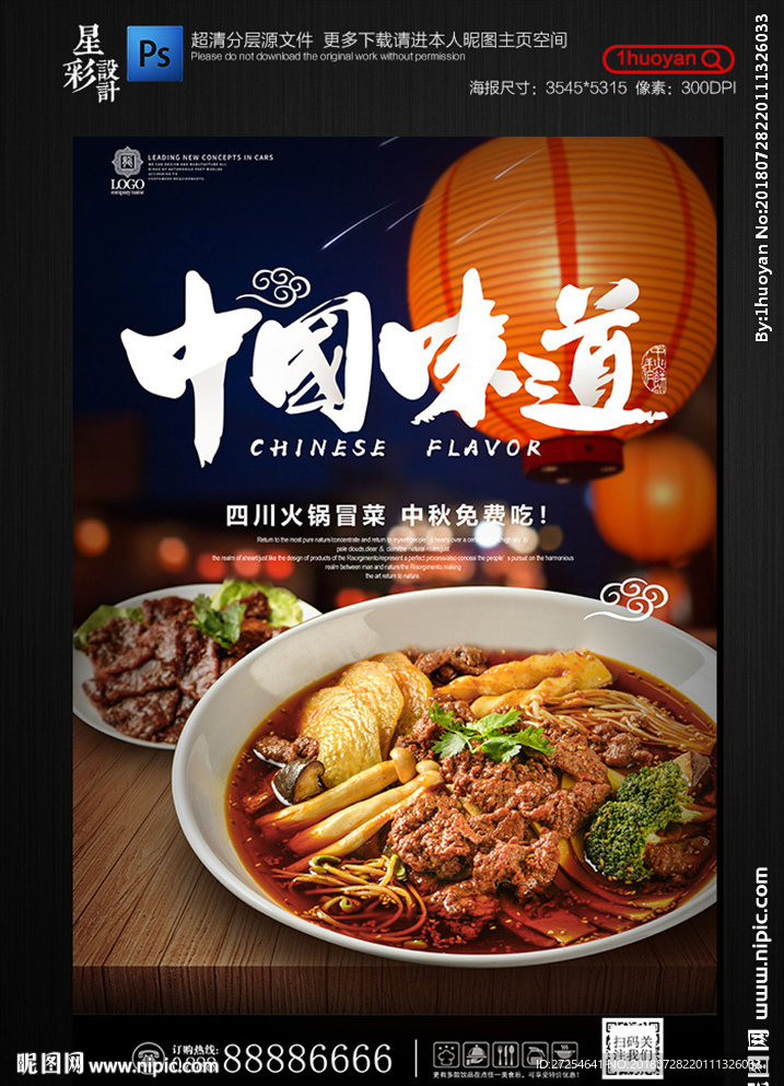 中秋中国火锅冒菜美食宣传海报