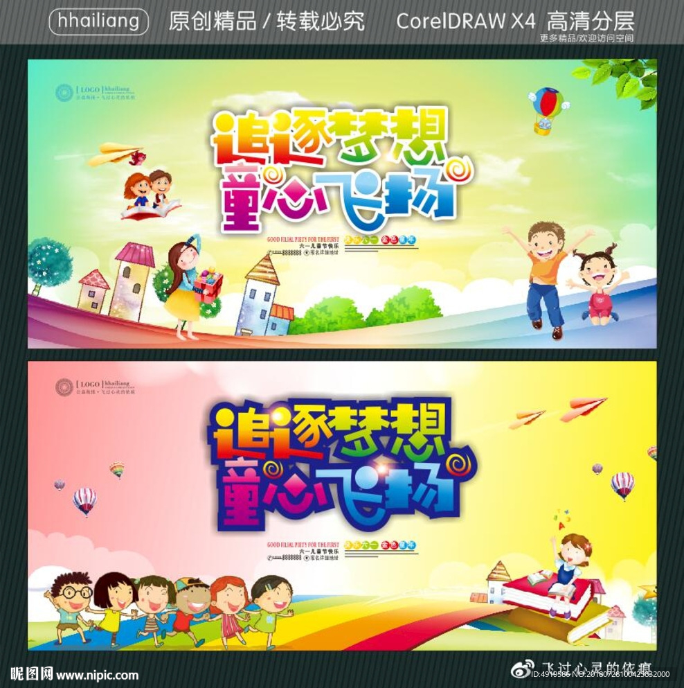 追逐梦想 童心飞扬