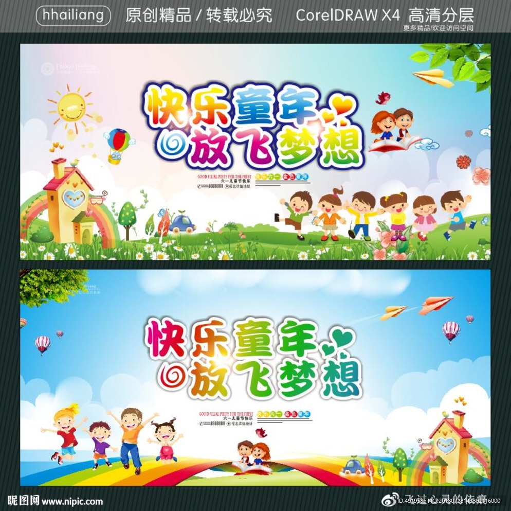 快乐童年放飞梦想