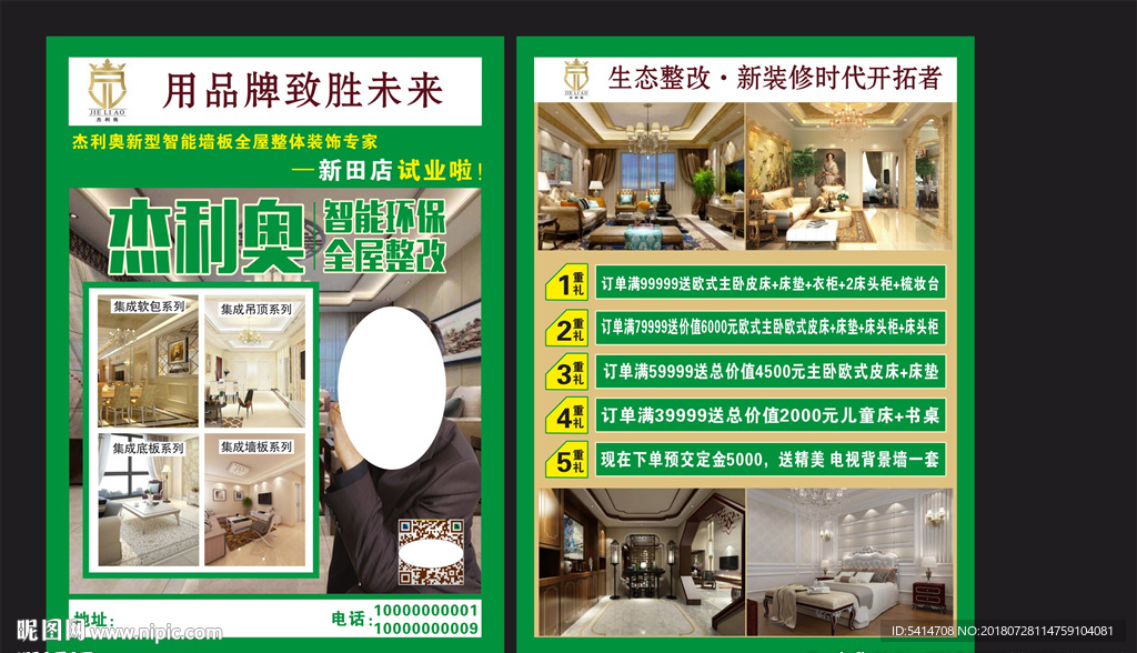 杰利奥智能墙板宣传单