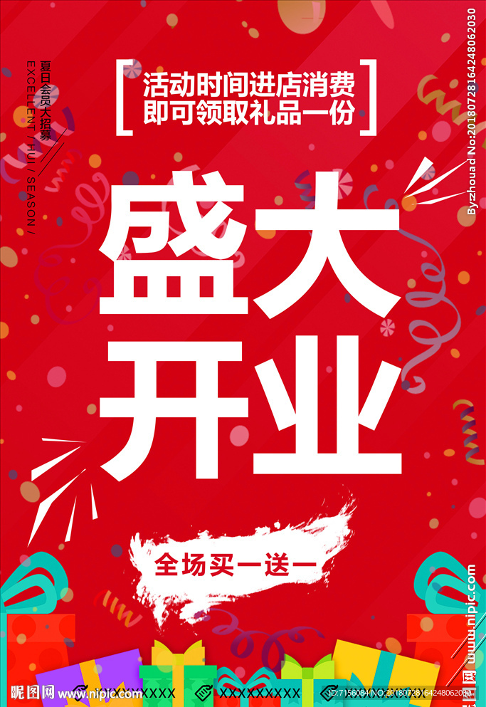 开业海报