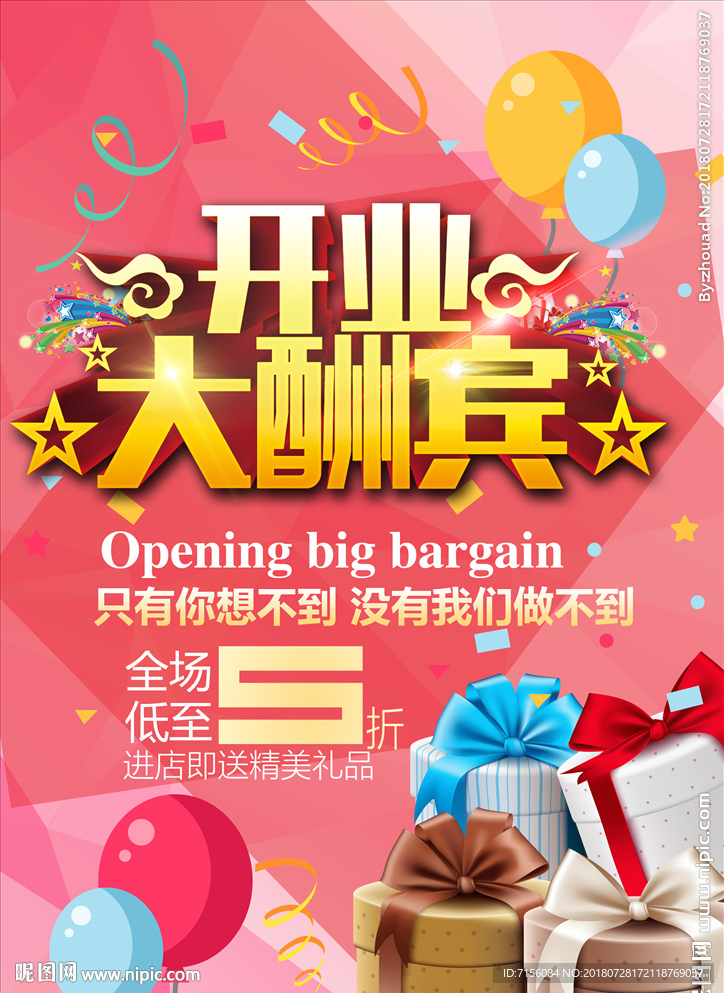 开业海报