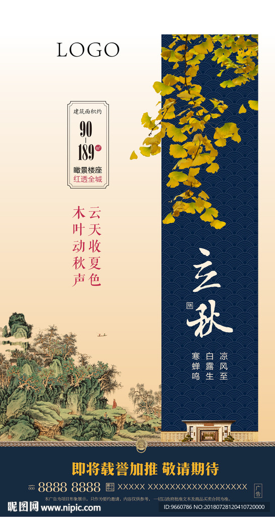 立秋