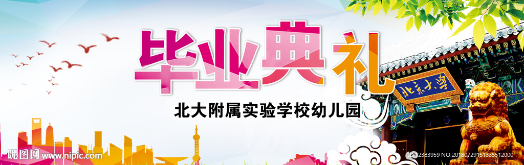 幼儿园毕业典礼