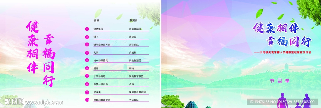 健康相伴 幸福同行节目单