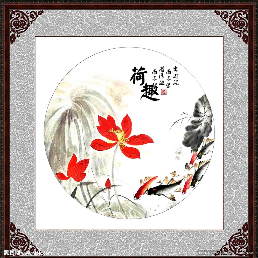 荷趣