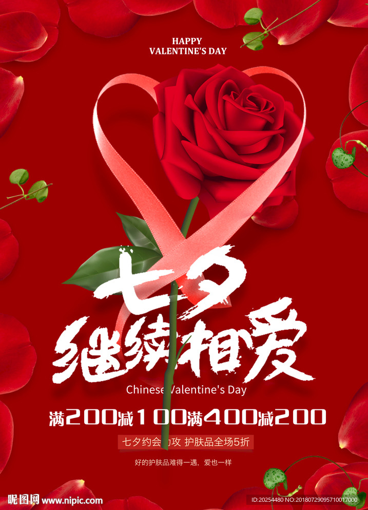 情人节海报 七夕