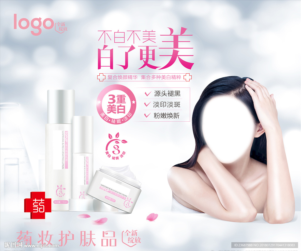 药妆美白淡斑护肤海报