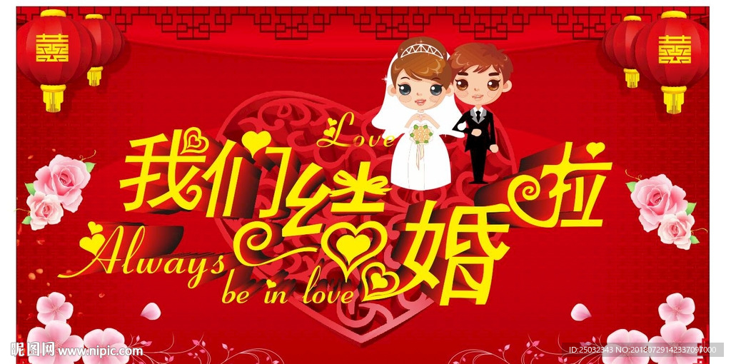 我们结婚啦 喜庆海报设计