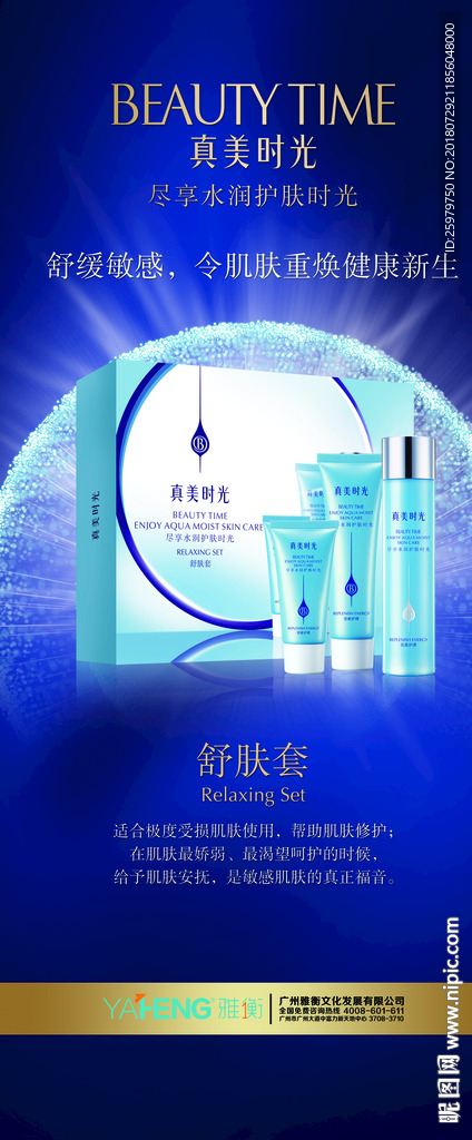 真美时光 舒肤套-展架